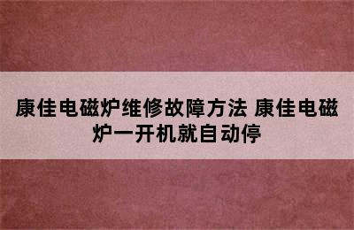 康佳电磁炉维修故障方法 康佳电磁炉一开机就自动停